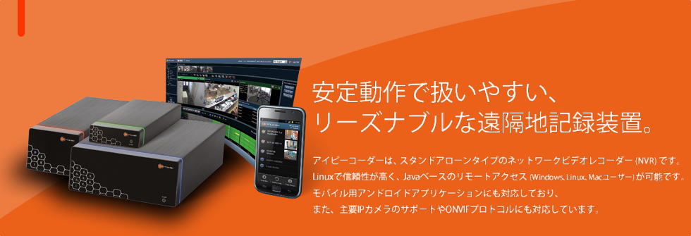 ネットワークビデオレコーダー アイピーコーダー